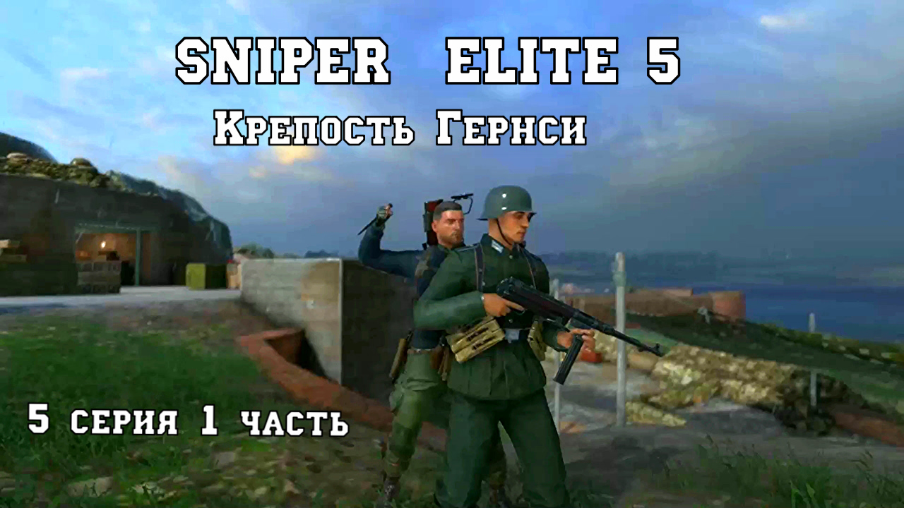 Sniper Elite 5  Крепость Гернси - 5 серия - 1 часть.Фильм - игра.Прохождение самое лучшее.