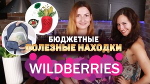 ВСЁ ДО 300₽ на WILDBERRIES 🔥 ТОВАРОВ С WILDBERRIES Которые ОБЯЗАТЕЛЬНО Пригодятся!