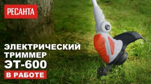 Электрический триммер Ресанта ЭТ 600 в работе