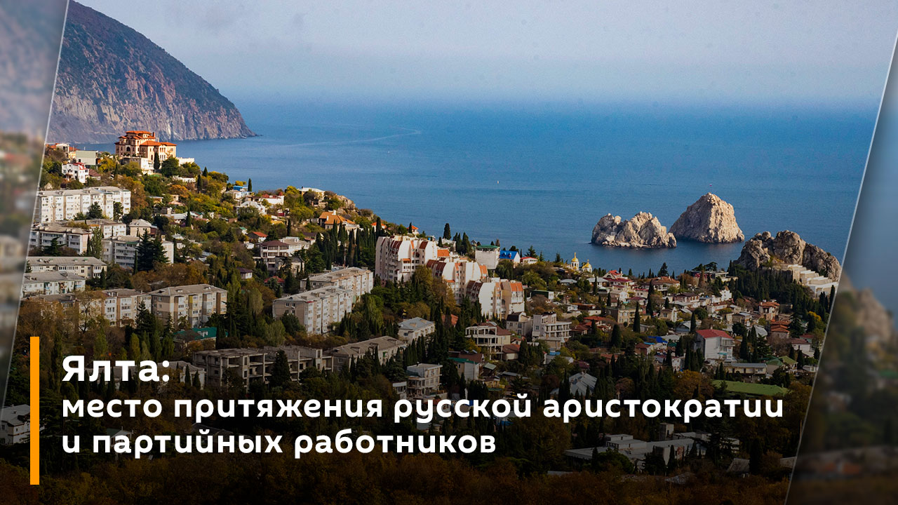 Роман Морженков. Ялта: место притяжения русской аристократии и партийных работников