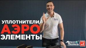 Аэроэлемент и Уплотнитель - Действительно ли нужны при Монтаже Кровли? | Завод Металлопрофиль