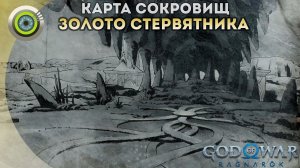 «ЗОЛОТО СТЕРВЯТНИКА»  God of War: Ragnarok  [4K] Бог войны: Рагнарёк