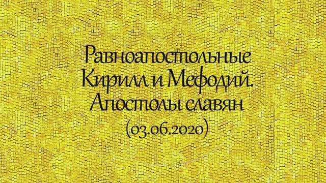 История святых. Равноапостольные Кирилл и Мефодий. Апостолы славян