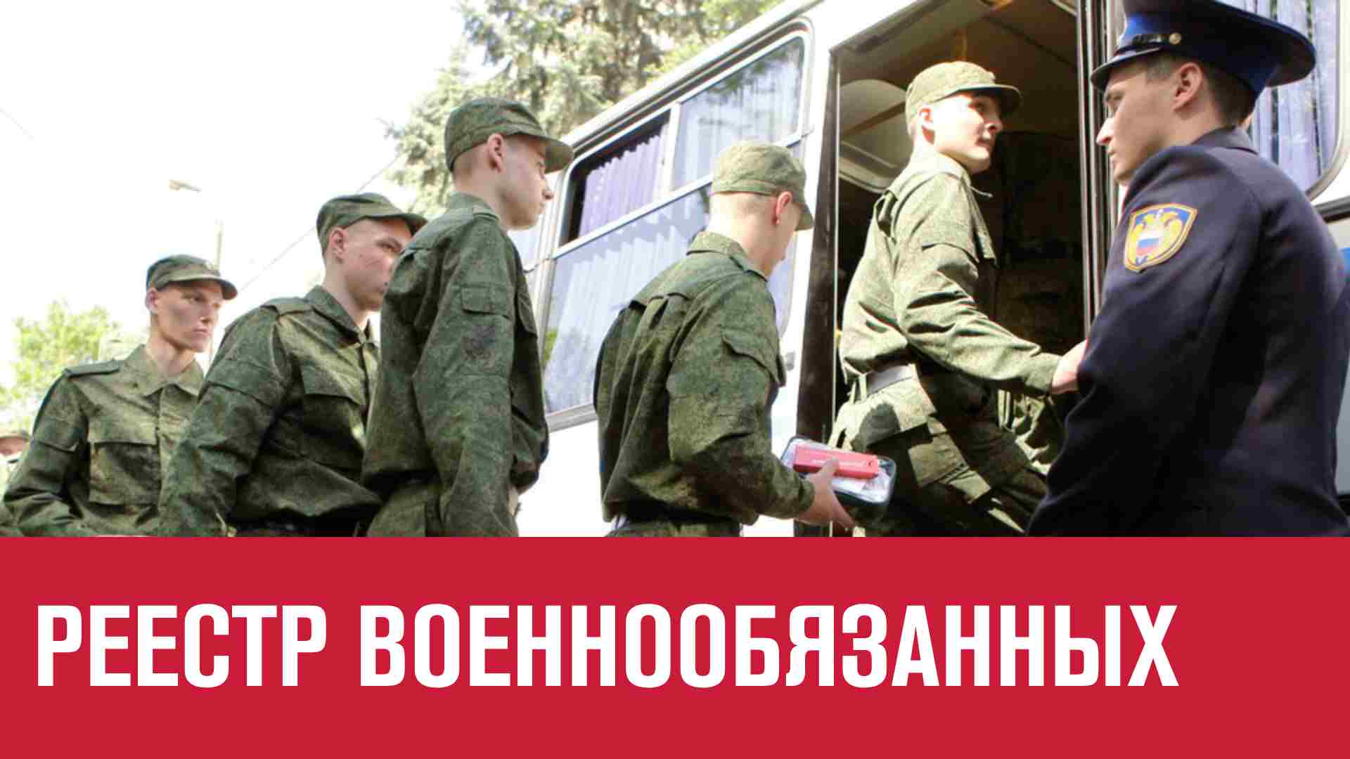 Реестр военнообязанных будет готов уже к осеннему призыву - Москва FM