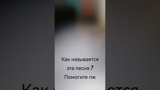 как называется эта песня ?