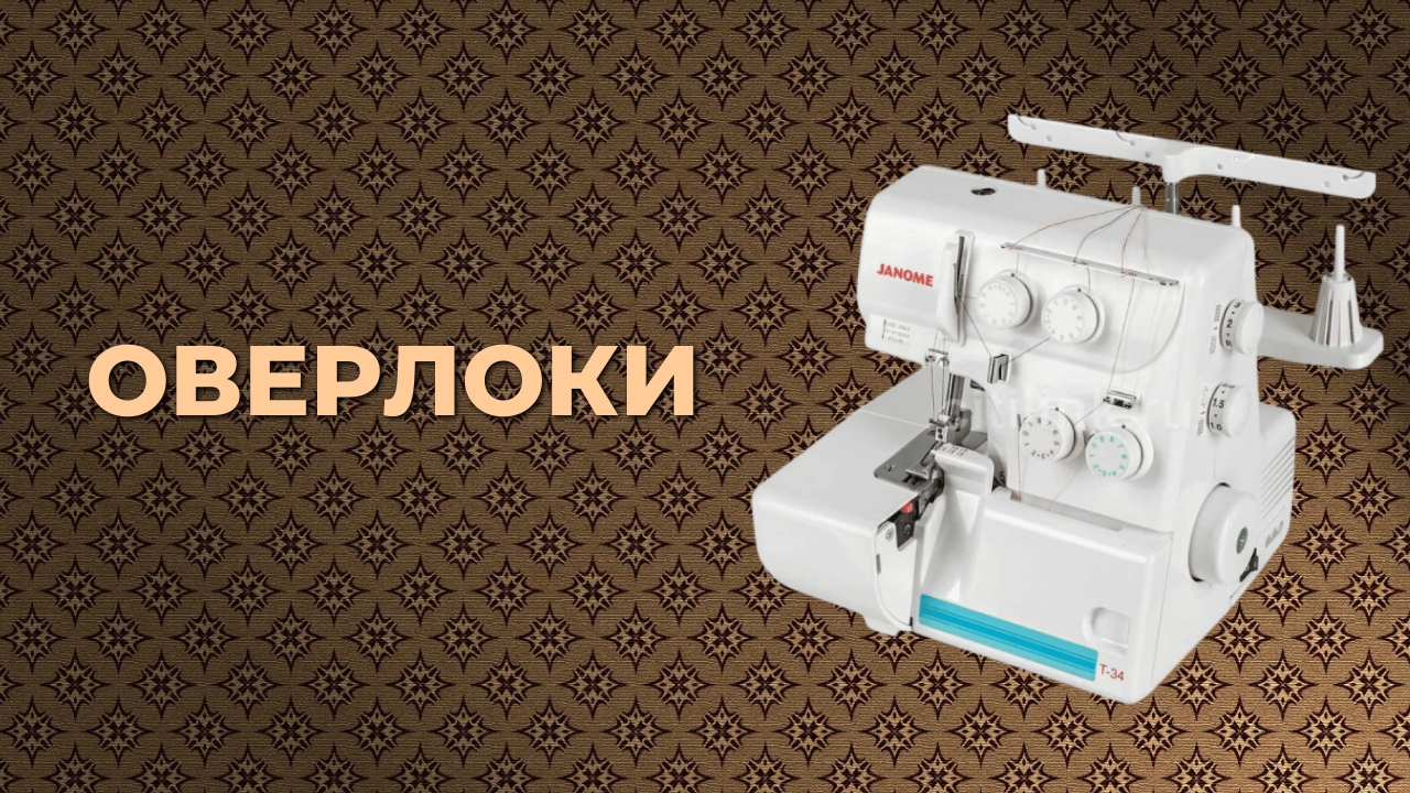 Топ-5 лучших оверлоков. Как выбирать идеальный для домашнего шитья смотреть онлайн