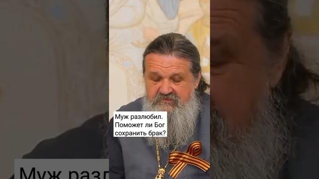 МУЖ РАЗЛЮБИЛ. ПОМОЖЕТ ЛИ БОГ СОХРАНИТЬ БРАК? о. Андрей Лемешонок