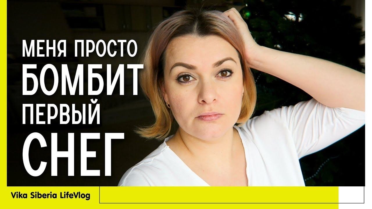 СЕМЕЙНЫЙ ВЛОГ: Меня бомбит и #подгорает! / Первый снег /#Блины #рецепт / СЕМЕЙНЫЙ КАНАЛ