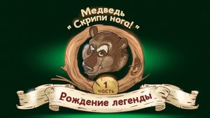 Медведь "Скрипи нога"  Часть1