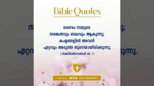 ബൈബിൾ വാക്യങ്ങൾ | BIBLE QUOTES | DAY 3