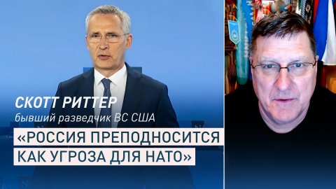 «Позиция Столтенберга полна лицемерия»: Скотт Ритер — о заявлении генсека НАТО о российской угрозе