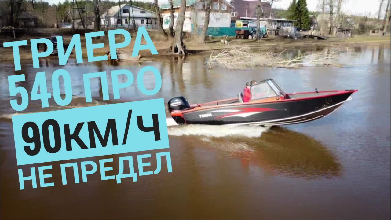 90 км/ч не предел!!! Триера 540 про смотреть онлайн