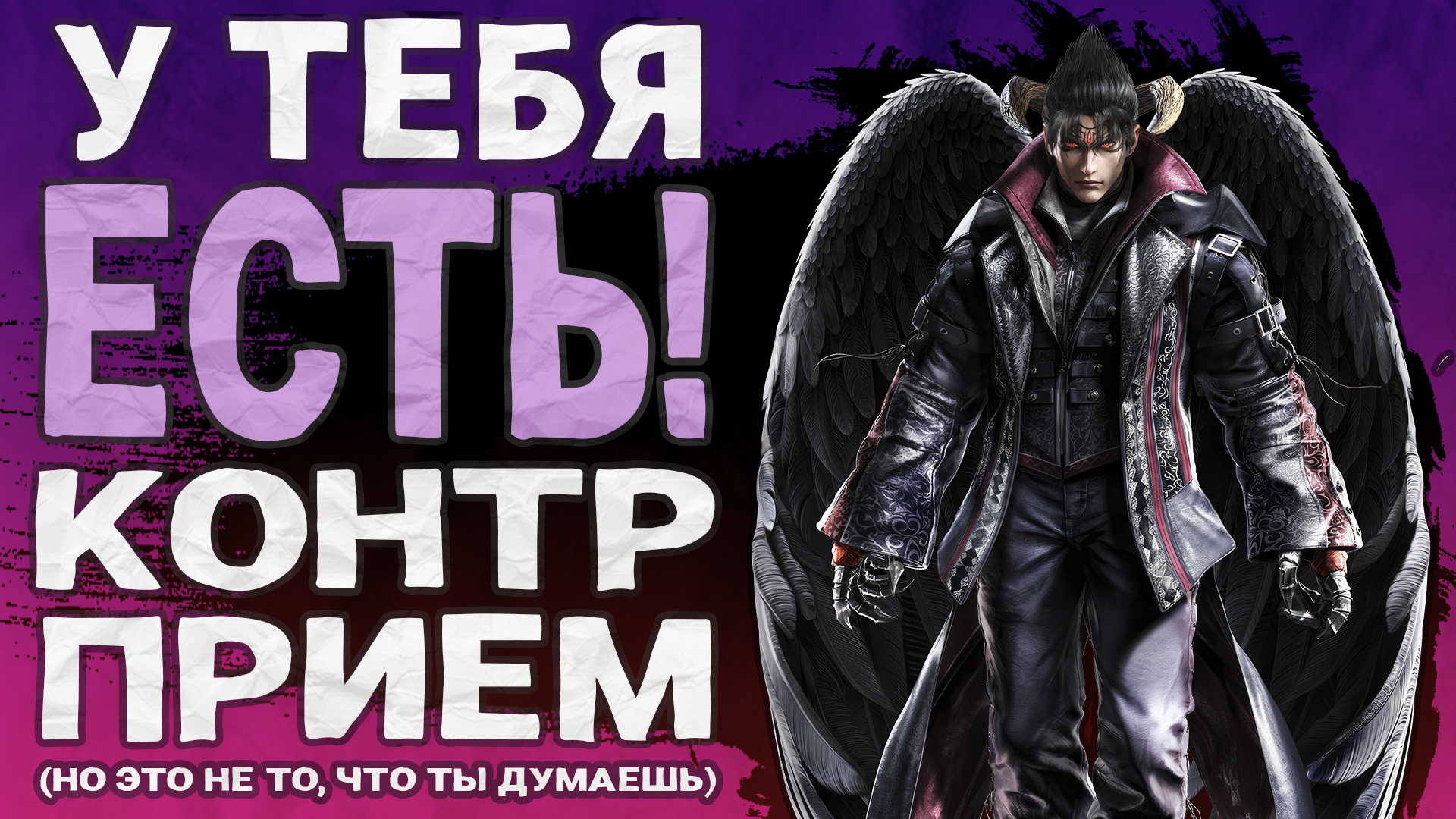 А ты знал?.. Контр-захват?! | Tekken 8