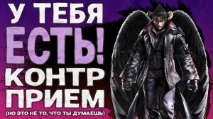 А ты знал?.. Контр-захват?! | Tekken 8