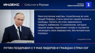 Путин поздравил с 9 мая лидеров и граждан стран СНГ