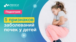 5 признаков заболеваний почек у детей!