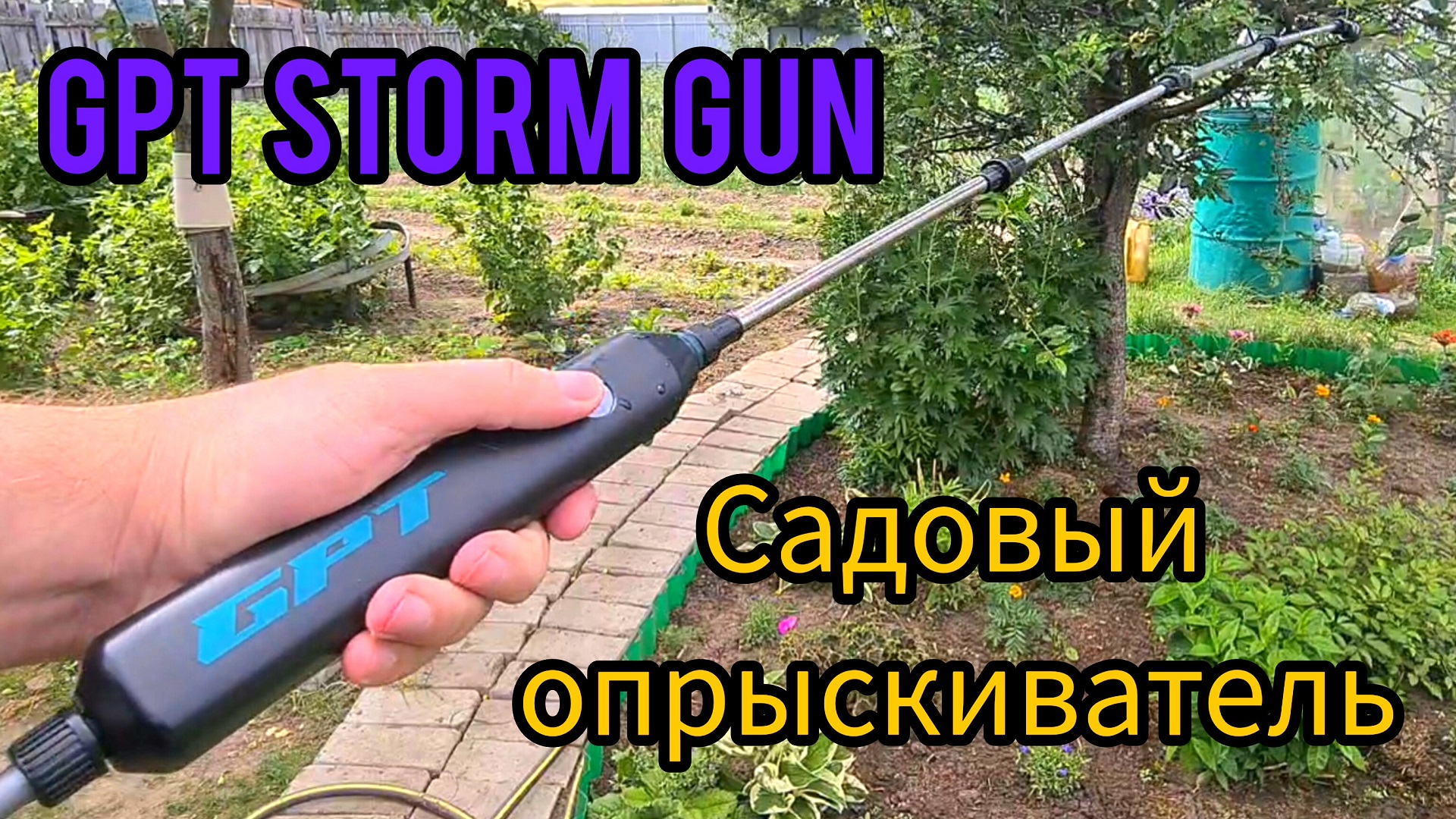 Gpt storm gun. Обзор садовых опрыскивателей. Садовый опрыскиватель из пылесоса. Опрыскиватель ОГС-2.