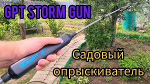 Садовый аккумуляторный опрыскиватель GPT STORM GUN | обзор