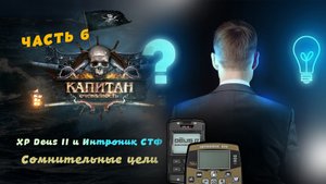 Интроник СТФ и XP Deus II в тестах на сомнительные цели.mpg