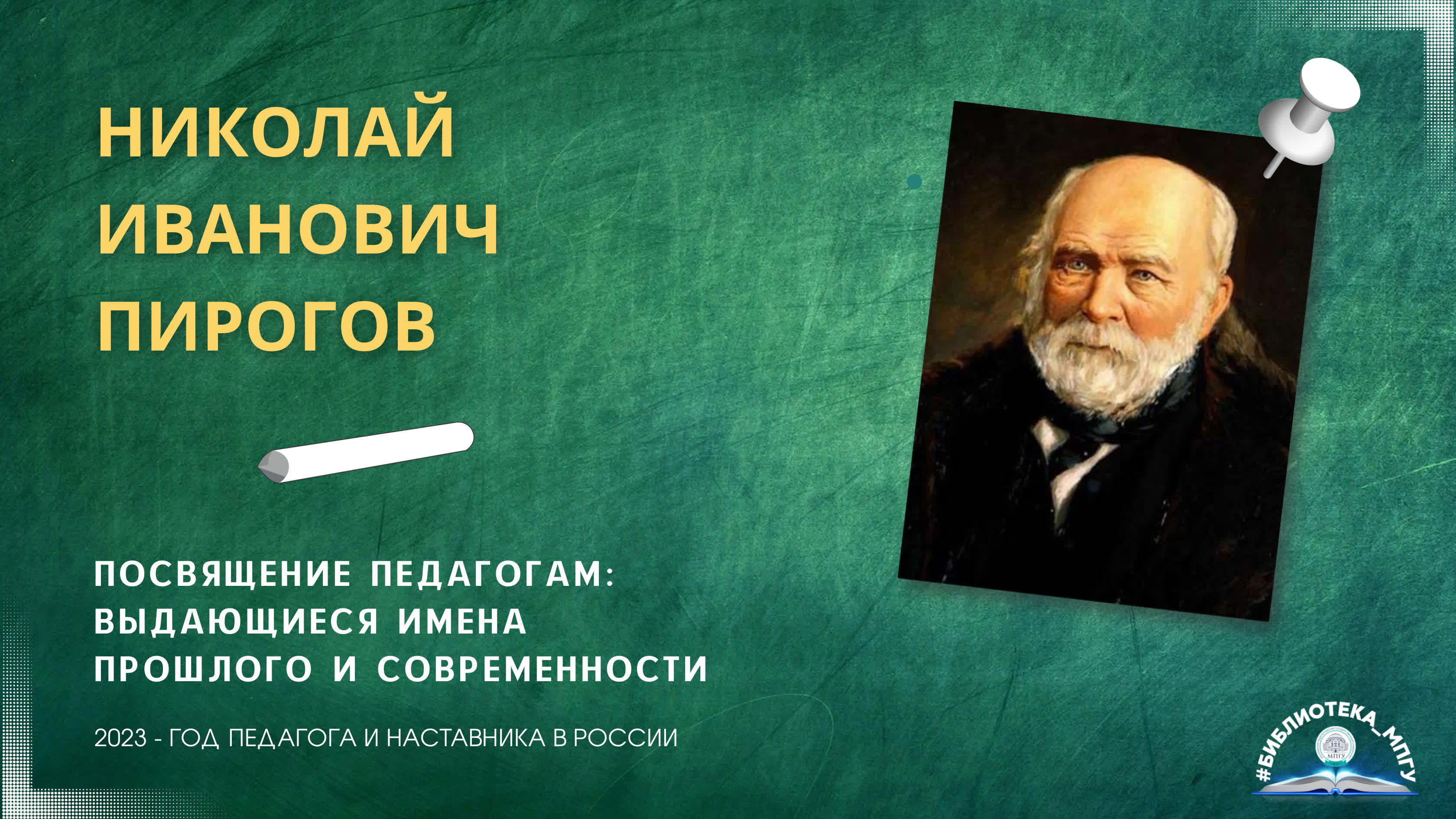 Н.И.Пирогов. "Посвящение педагогам: выдающиеся имена прошлого и современности"