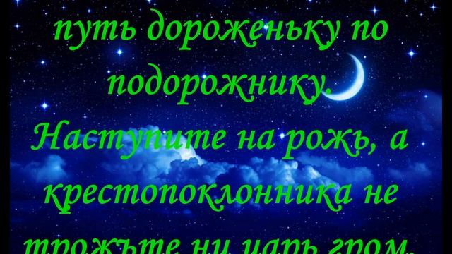 Молитва, Заговор Приворотное зелье