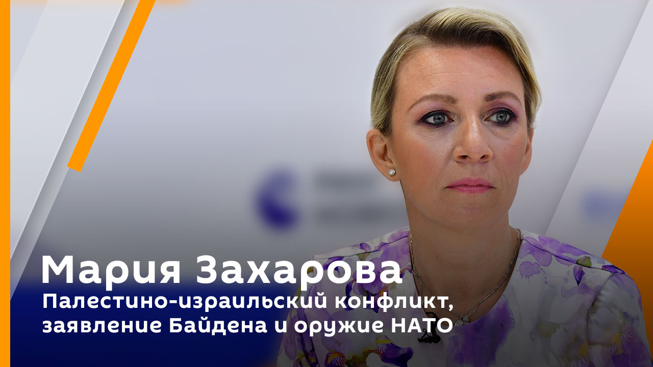 Мария Захарова. Палестино-израильский конфликт, заявление Байдена и оружие НАТО
