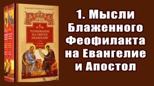 1. Мысли Блаж. Феофилакта на Евангелие и Апостол