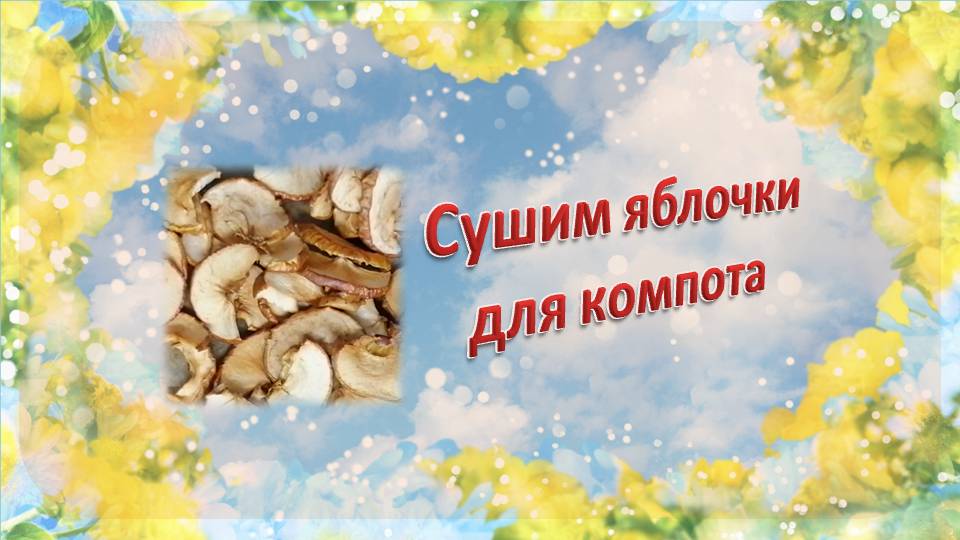 Сушим яблоки для компота