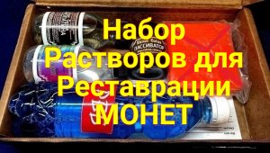 Полный набор для Реставрации МОНЕТ