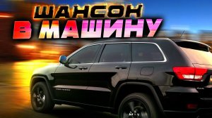 Музыка в машину