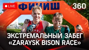 Bison Race. Экстремальный забег в Зарайске | Прямая трансляция
