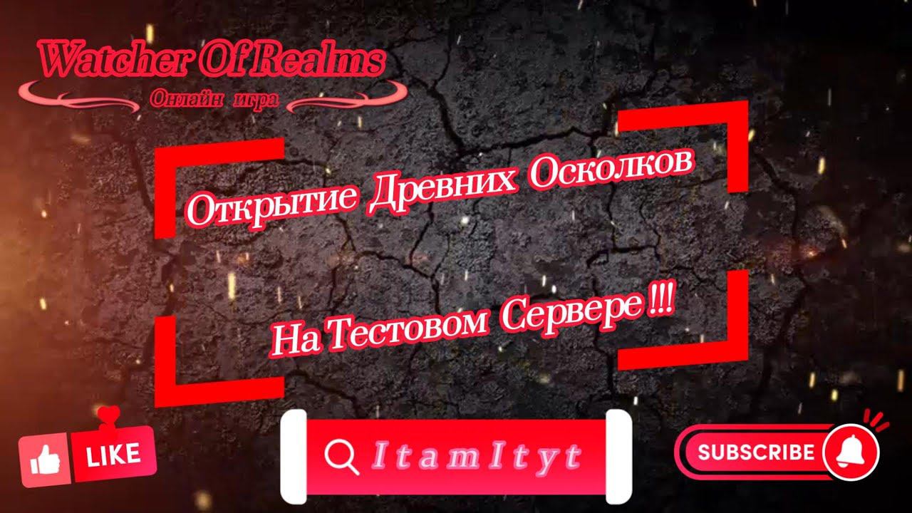 Открытие Древних Осколков На Тестовом Сервере!!! WatcherOfRealms!!!