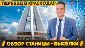 Обзор станицы Выселки Краснодарский край. Переезд в Краснодар. Гарант-Rielt