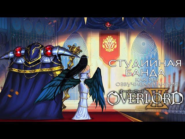 Студийная Банда | КАК МЫ ОЗВУЧИВАЛИ АНИМЕ Overlord 3 | Повелитель | StudioBand смотреть онлайн