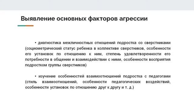 Агрессивное поведение подростков. Методы профилактики и коррекции агрессивного повеления