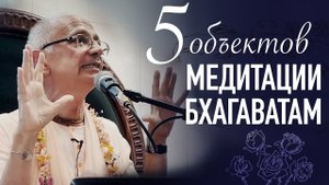 14.08.2021 - ШБ 1.1.1. 5 объектов медитации Бхагаватам - Бхакти Вигьяна Госвами (Киев)