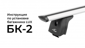 Установка багажника LUX БК-2 на интегрированный (низкий) рейлинги