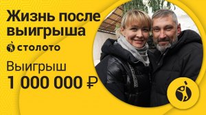 Иван Чувпило – Черноморское | Победитель Золотая подкова | Выигрыш – 1 000 000 рублей | Столото