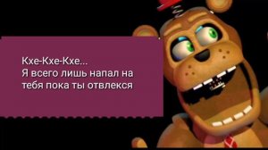 Ultimate Custom Night |фнаф7|Голоса аниматроников с русской озвучкой - часть2