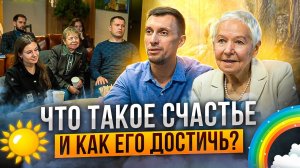 Что такое счастье и как его достичь?