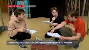 СевТЮЗ покажет спектакль «Вкус медной проволоки» на Ракушке