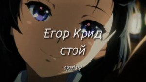 ЕГОР КРИД-СТОЙ (speed up)