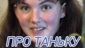 ПРО ТАНЬКУ