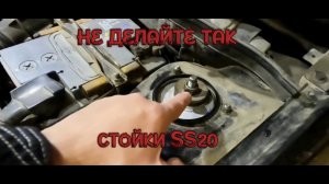 КАК НЕ ПОПАСТЬ НА ПЕРЕДНИЕ СТОЙКИ SS20 НА КАЛИНУ1! стойки с опорами ss20 на Калину