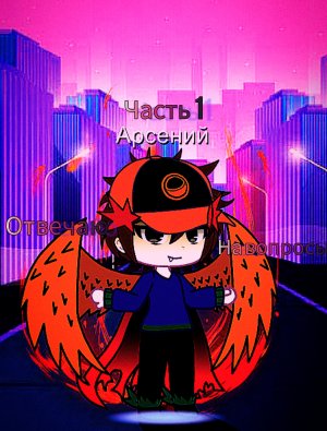 ответы на вопросы часть 1