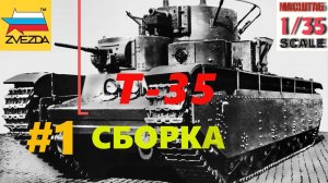 Т-35 "Звезда" Сборка #1