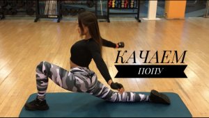 КАЧАЕМ ПОПУ