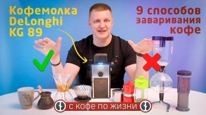 Для какого способа приготовления кофе подходит кофемолка DeLonghi KG 89