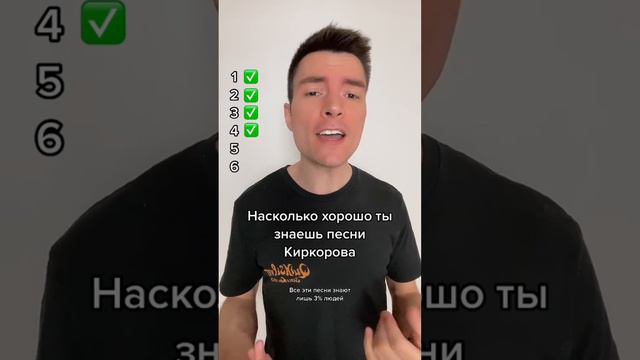 Насколько хорошо ты знаешь песни Киркорова #followme #следуйзамной #music #like #киркоров #тест