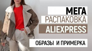 БОЛЬШАЯ РАСПАКОВКА ALIEXPRESS С ПРИМЕРКОЙ #75 | ДУБЛЕНКА ZARA | ТРИКОТАЖ | МУЖСКОЕ | HAUL ALIEXPRESS